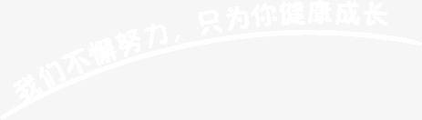 我们不懈努力助力快乐成长文png免抠素材_新图网 https://ixintu.com 文字排版