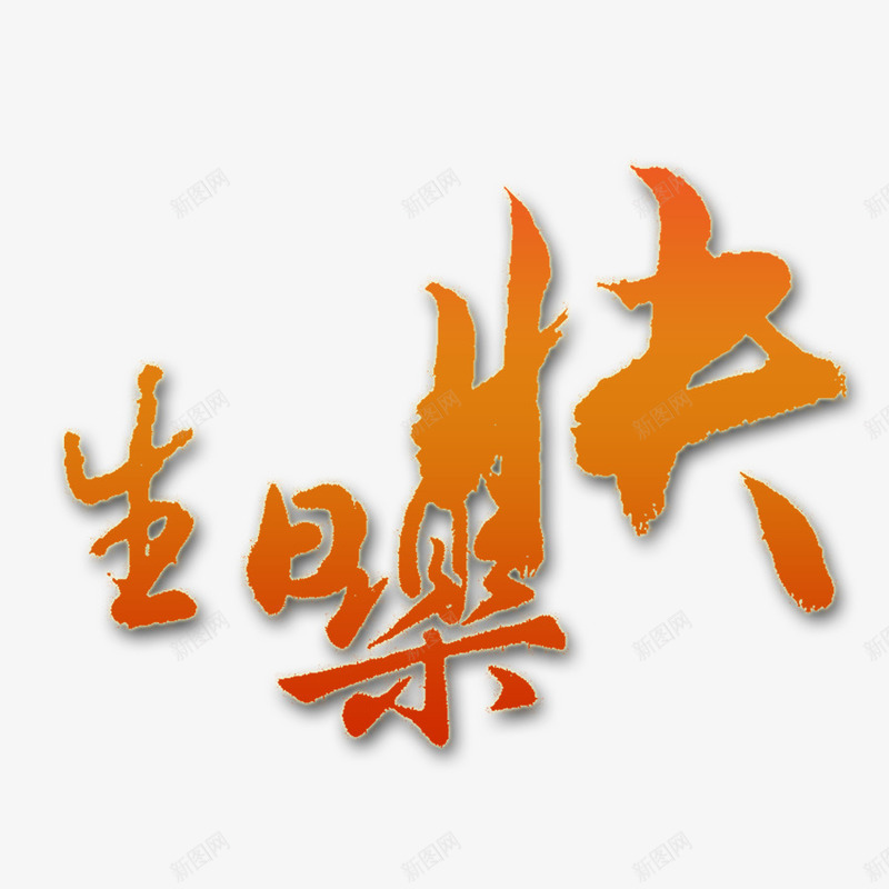 艺术字png免抠素材_新图网 https://ixintu.com 棕色 毛笔字 生日快乐