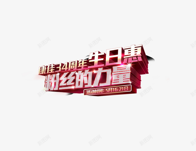 粉丝的力量png免抠素材_新图网 https://ixintu.com 周年庆 康佳34周年生日惠 粉丝的力量 艺术字