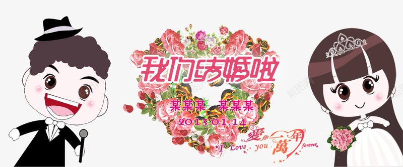 我们结婚啦png免抠素材_新图网 https://ixintu.com YesIDo 婚纱 新娘 新郎 爱你一万年