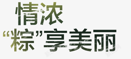 绿色情浓粽享美丽png免抠素材_新图网 https://ixintu.com 端午 粽子 美丽