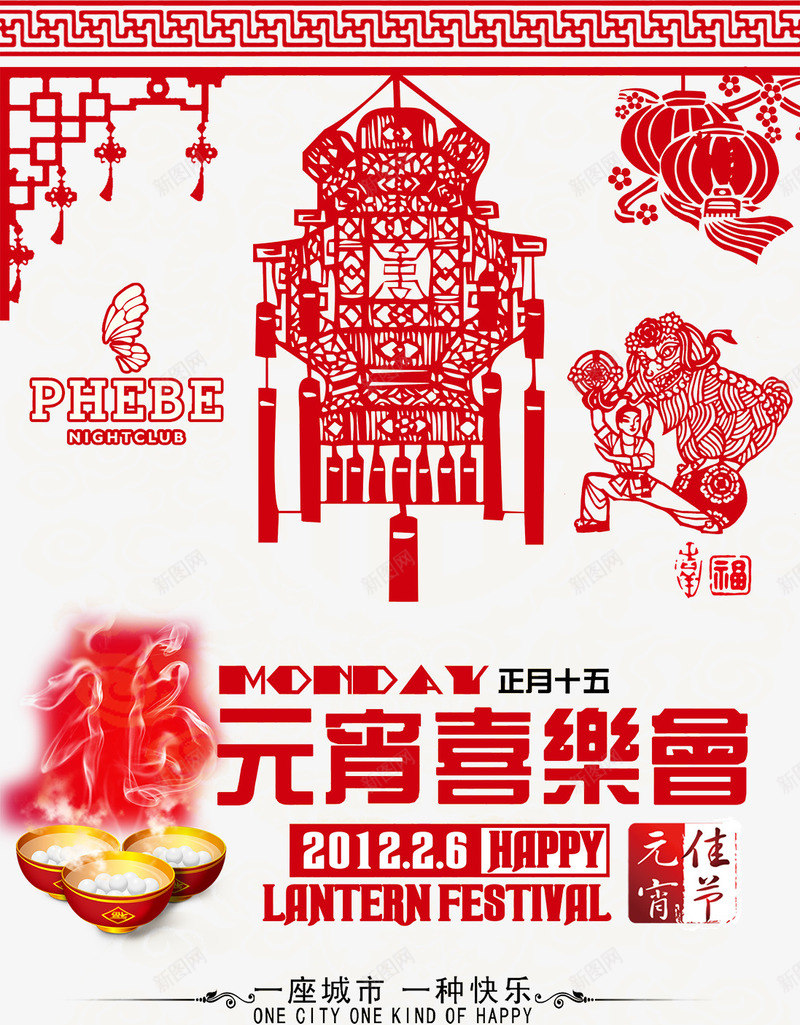 元宵喜乐会psd免抠素材_新图网 https://ixintu.com 元宵佳节 剪纸艺术 新年快乐