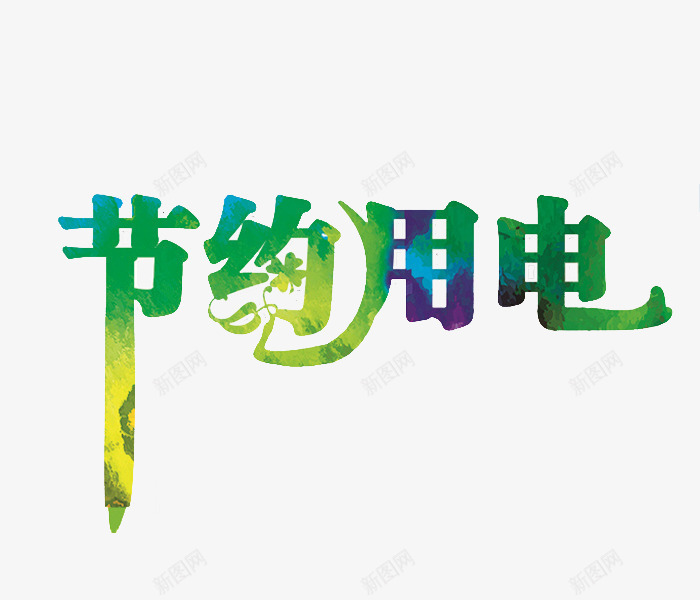 节约用电png免抠素材_新图网 https://ixintu.com 卡通 手绘 环保 简笔 绿色的 艺术字 节约用电