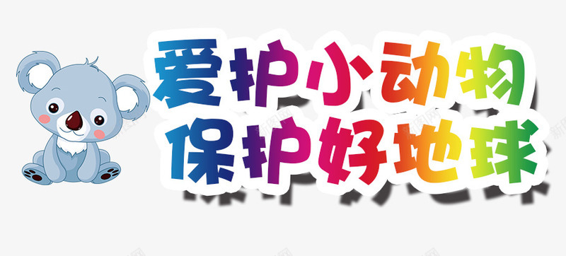 爱护小动物png免抠素材_新图网 https://ixintu.com 保护 公益 动物家园 卡通小熊 小动物 爱护 环保