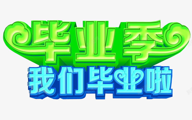 我们毕业啦png免抠素材_新图网 https://ixintu.com 免抠素材 典礼 毕业 毕业晚会 海报素材