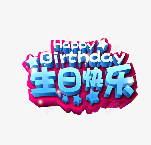 生日快乐立体艺术字png免抠素材_新图网 https://ixintu.com 免扣 生日快乐 立体效果 艺术字