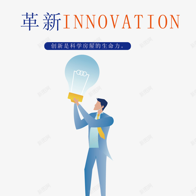 文化革新矢量图ai免抠素材_新图网 https://ixintu.com png素材免费下载 企业文化 文化 革新 矢量图