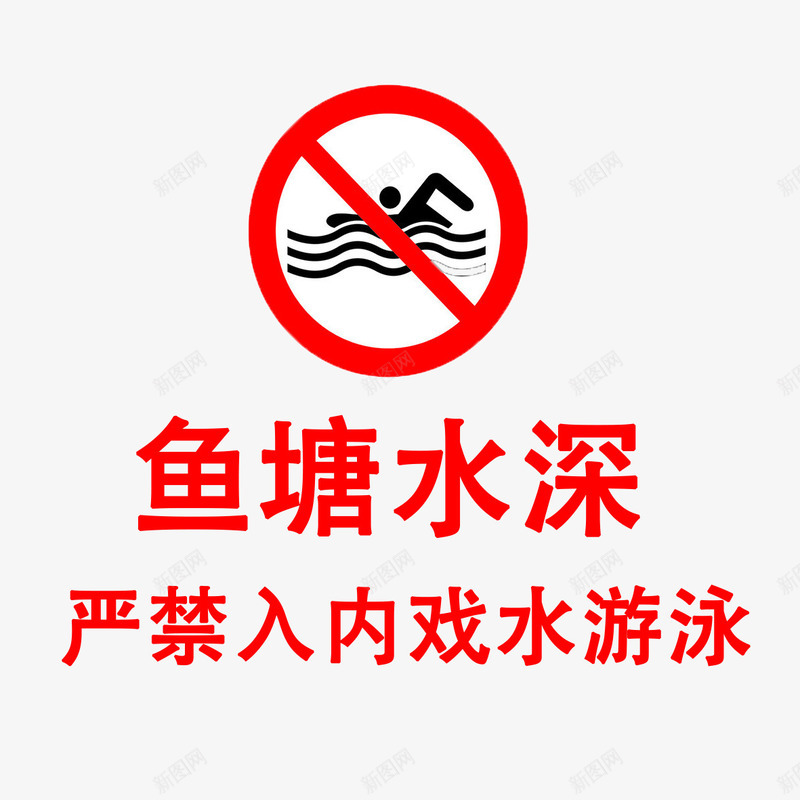 温馨提醒png免抠素材_新图网 https://ixintu.com 安全 提醒 水深危险 温馨 鱼塘