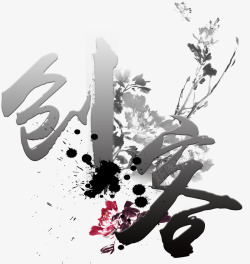 创客水墨中国风企业主题艺术字素材