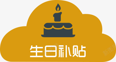 卡通蛋糕生日补贴png免抠素材_新图网 https://ixintu.com 卡通 生日 蛋糕 补贴