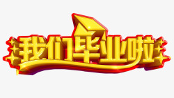 我们毕业啦素材