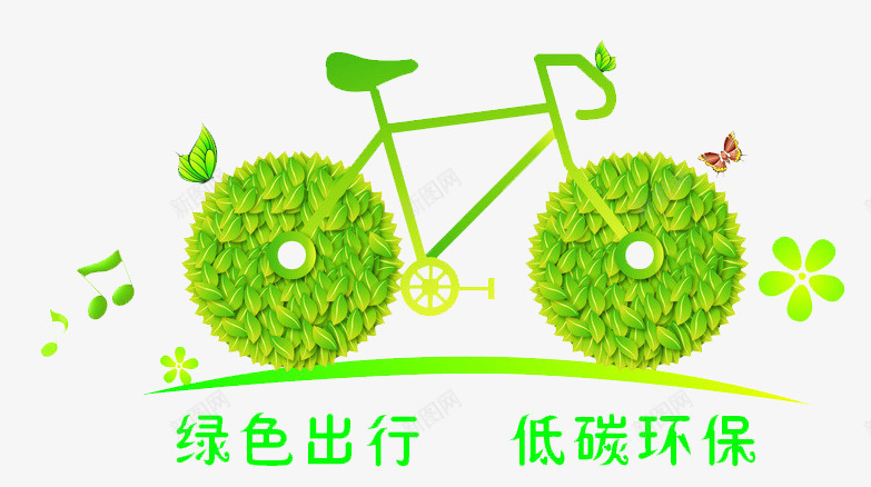 绿色出行低碳环保png免抠素材_新图网 https://ixintu.com 低碳 出行 环保 绿色 自行车