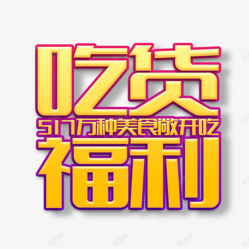 吃货福利海报字体psd免抠素材_新图网 https://ixintu.com 促销标签 促销海报 吃货福利 吃货节 我们开业啦 活动 海报宣传