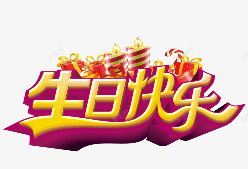 生日蜡烛礼物png免抠素材_新图网 https://ixintu.com 生日 生日快乐艺术字 礼物 蜡烛