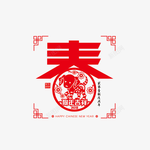 狗年新春红色字体png免抠素材_新图网 https://ixintu.com 中国风 剪纸 新年 新春 春 狗年 狗年大吉 窗花 红色 门联