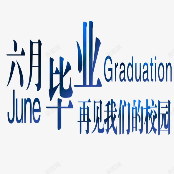 毕业png免抠素材_新图网 https://ixintu.com 毕业再见我们的校园 艺术字 蓝色