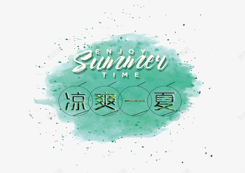 凉爽一夏png免抠素材_新图网 https://ixintu.com PNG素材 夏日 字体设计 艺术字 酷暑