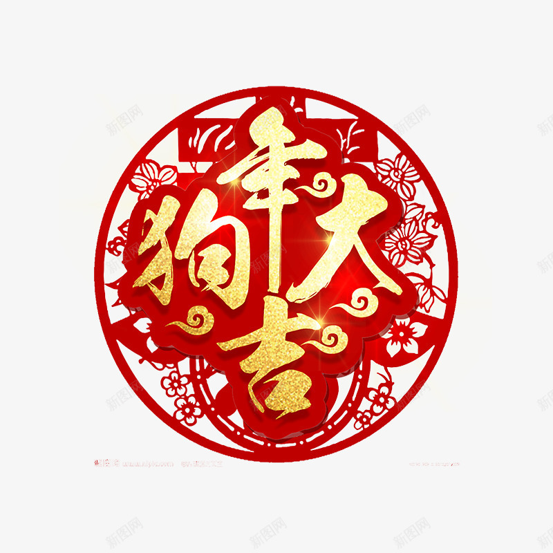 红色狗年大吉金色字体png免抠素材_新图网 https://ixintu.com 传统 光泽 剪纸 反光 大吉 毛笔 狗年 笔触 红色 金色