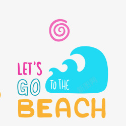 让我们去沙滩吧暑假沙滩艺术字高清图片