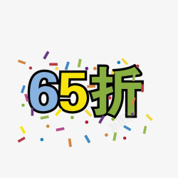 65折彩色生日65折高清图片