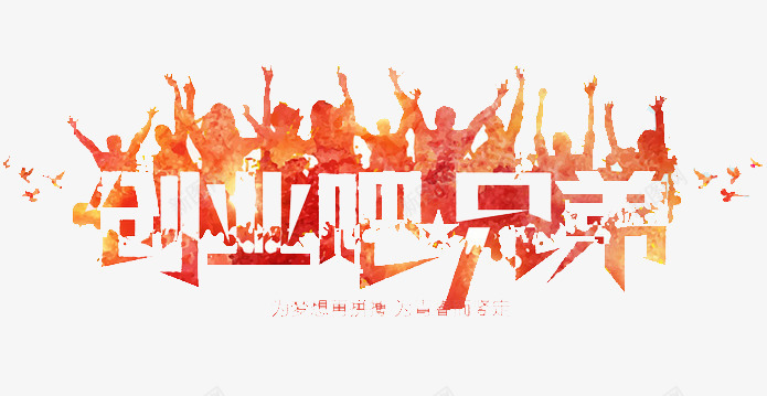 创业吧兄弟png免抠素材_新图网 https://ixintu.com 企业 创业 前进 梦想