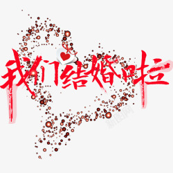 我们结婚啦素材