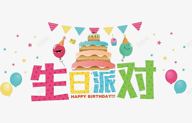 生日派对艺术字png免抠素材_新图网 https://ixintu.com 创意 字体 手绘 生日派对 艺术字 蛋糕