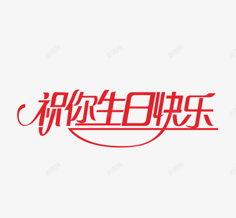 红色文字艺术字祝你生日快乐png免抠素材_新图网 https://ixintu.com 文字 祝你生日快乐 红色 艺术字