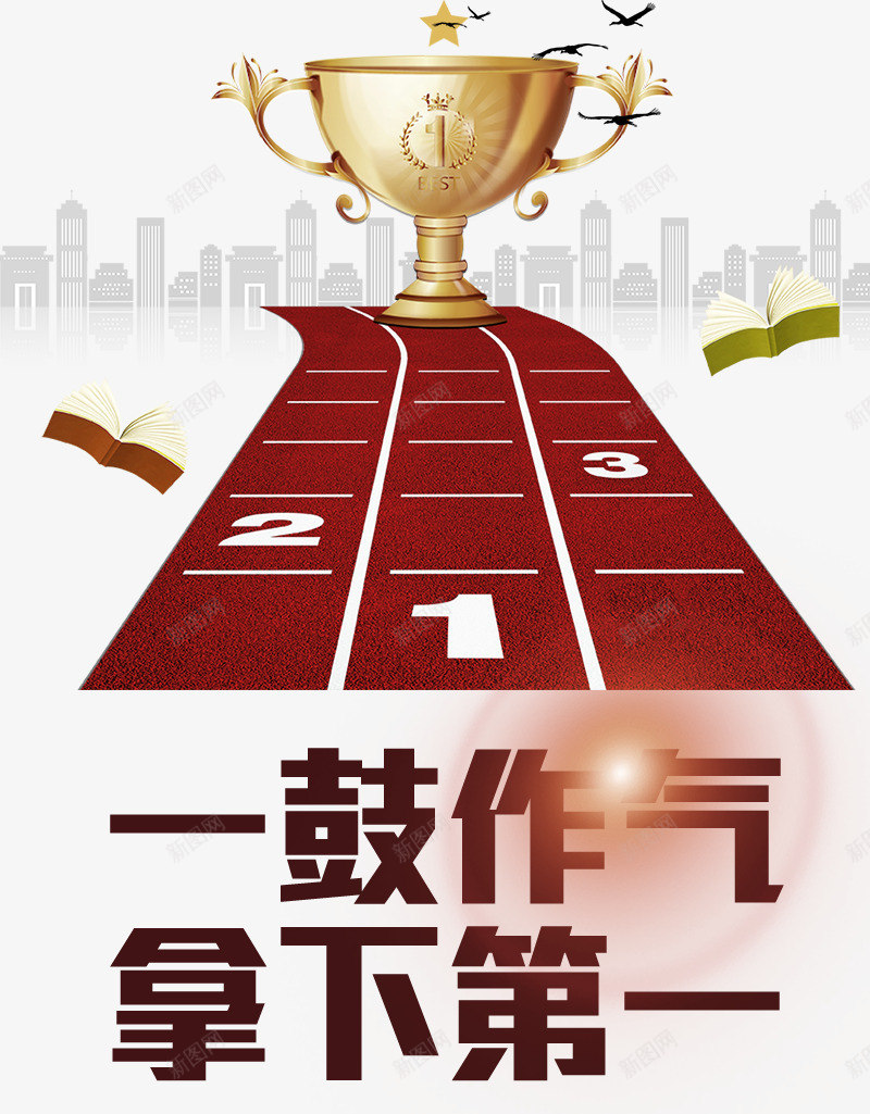 跑步比赛夺冠psd免抠素材_新图网 https://ixintu.com 一鼓作气 夺冠 奖杯 跑步比赛