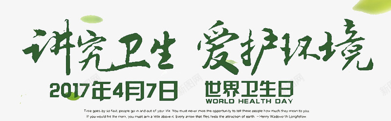 世界卫生日艺术字png免抠素材_新图网 https://ixintu.com 世界卫生日 素材 绿色 艺术字 装饰