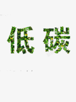 创意字体环保素材