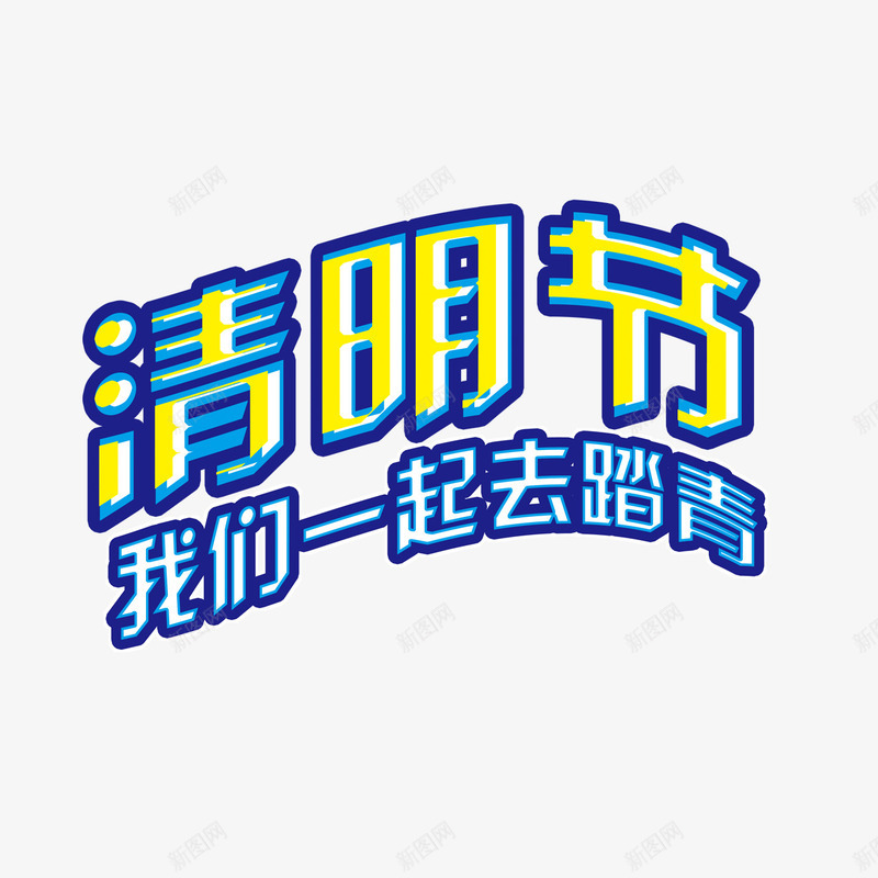 清明节我们一起去踏青png免抠素材_新图网 https://ixintu.com 我们一起去踏青 清明节 艺术字