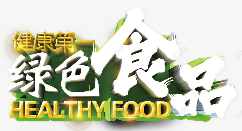 绿色食品艺术字png免抠素材_新图网 https://ixintu.com 健康 环保 绿色 绿色食品 艺术字 食品