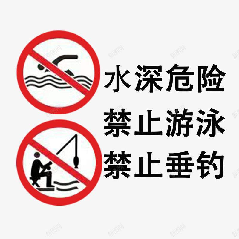 水深危险png免抠素材_新图网 https://ixintu.com 安全 提示 标语 水深危险 水边