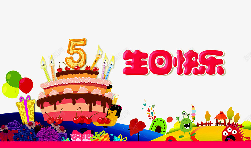 生日快乐png免抠素材_新图网 https://ixintu.com birthday 一周岁 卡通 周岁之喜 弥月之喜 满月之喜 生日 生日快乐 生日礼物 生日祝福 生日聚会 生日酒会 百天 蛋糕