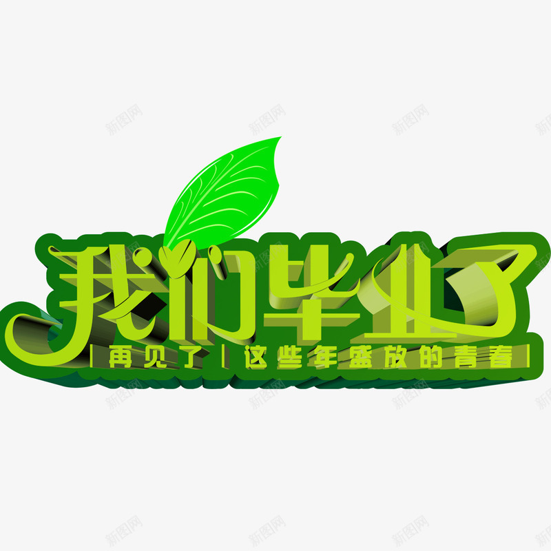 我们毕业了psd免抠素材_新图网 https://ixintu.com 你好老同学 叶子 情忆老同学 情谊老同学 我们毕业了 老同学你好