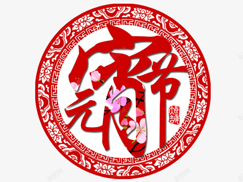 元宵节剪纸png免抠素材_新图网 https://ixintu.com 元宵 元宵节 剪纸 正月十五 汤圆 红色 节日素材 花瓣