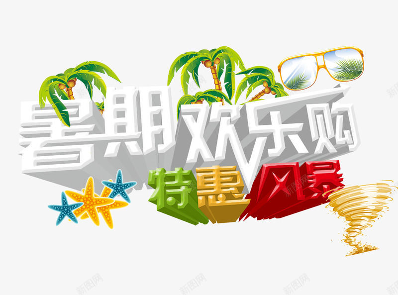暑假欢乐购png免抠素材_新图网 https://ixintu.com 夏日 暑假欢乐购 特惠 风暴