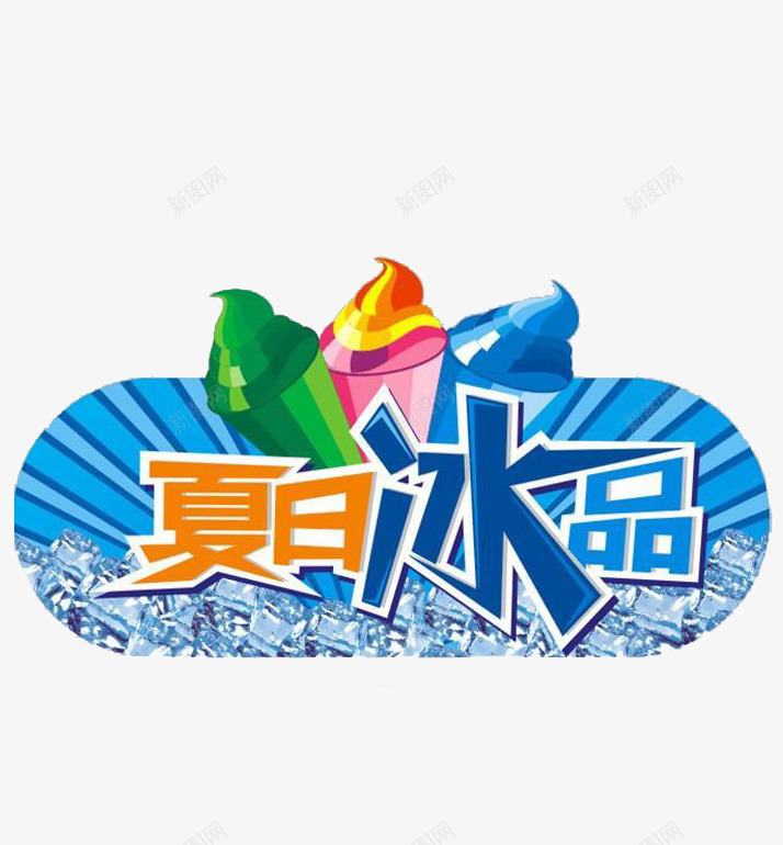 夏日冰品png免抠素材_新图网 https://ixintu.com 夏日冰品图片 广告设计 酒水广告