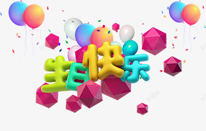 生日快乐png免抠素材_新图网 https://ixintu.com 彩片 彩色气球 气球 生日快乐