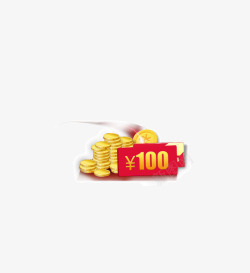 钱币优惠劵100元素材