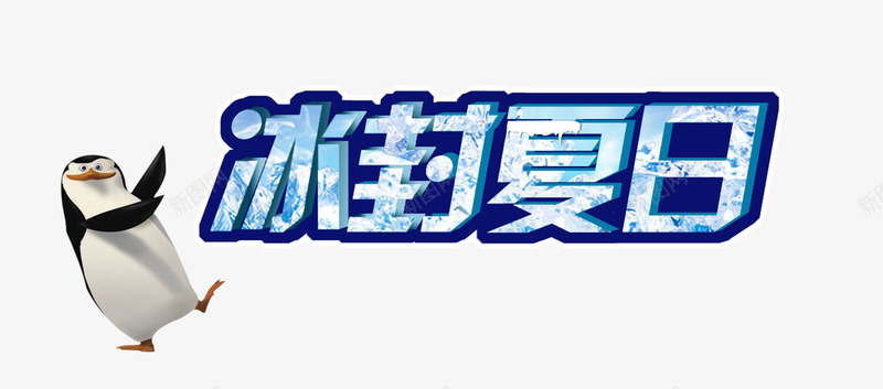 冰封夏日png免抠素材_新图网 https://ixintu.com 冰封 夏日企鹅 艺术字