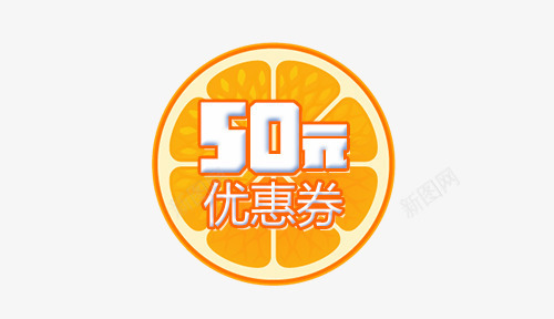 黄色橙子50元优惠券标签psd_新图网 https://ixintu.com 50元 优惠券 标签 橙子 水果标签 白色 黄色