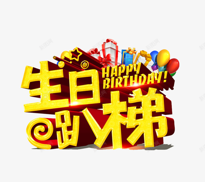 生日趴梯png免抠素材_新图网 https://ixintu.com 创意字 文字排版 生日 艺术字