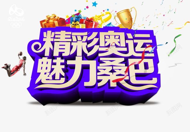 里约奥运会png免抠素材_新图网 https://ixintu.com 2016奥运会 奖杯 奥运会 彩带 礼盒 精彩奥运 运动 里约 魅力桑巴