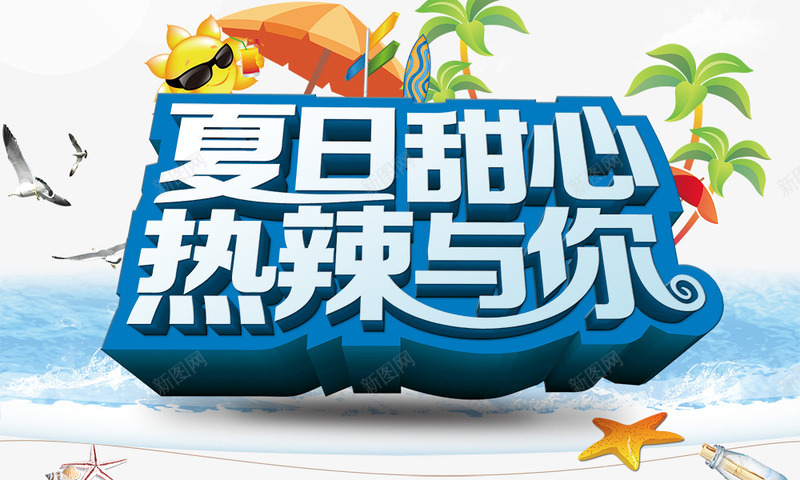 夏日甜心热辣与你png免抠素材_新图网 https://ixintu.com 夏日甜心热辣与你 海星 海滩 海燕 海边 遮阳伞