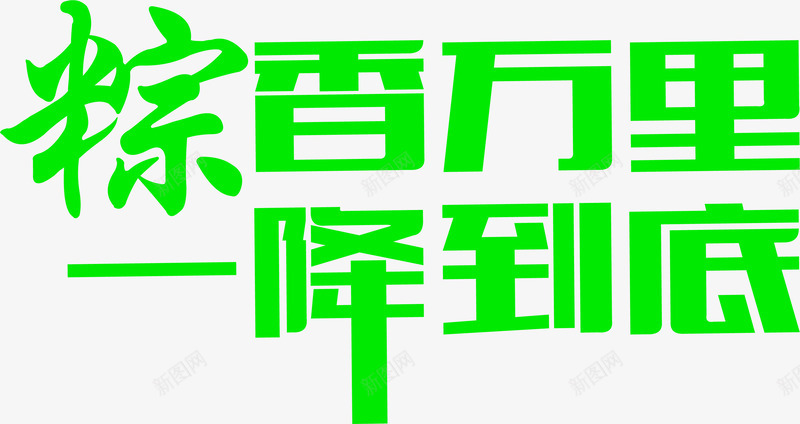 棕香万旦一降到底png免抠素材_新图网 https://ixintu.com 促销 端午 粽子 绿色 降价