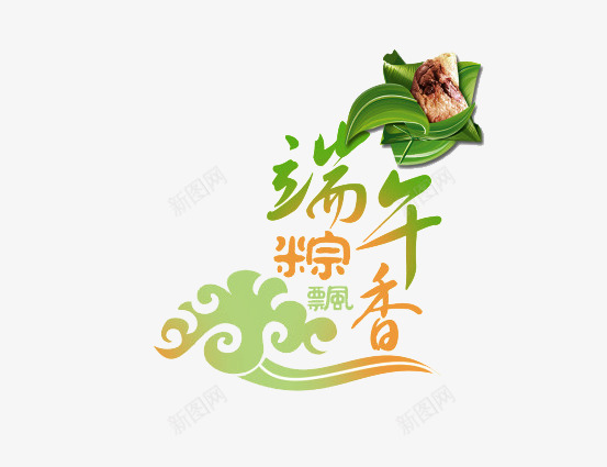 端午粽飘香png免抠素材_新图网 https://ixintu.com 端午粽飘香 端午节 粽子 艺术字