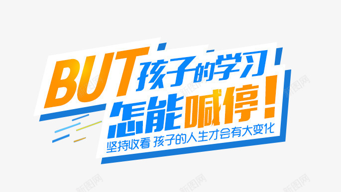 孩子的学习png免抠素材_新图网 https://ixintu.com 孩子的学习 怎能喊停 艺术字