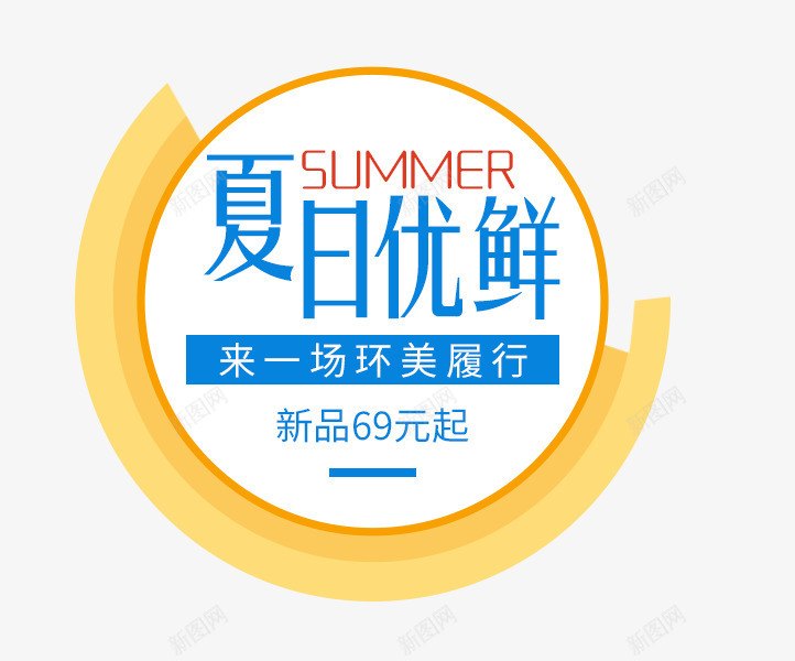 SUMMER夏日优鲜艺术字png免抠素材_新图网 https://ixintu.com PNG图片 SUMMER 优鲜艺术字 免抠 免费 免费图片 免费素材 夏日 广告设计 淘宝免费天猫设计 艺术字体设计 设计 设计素材